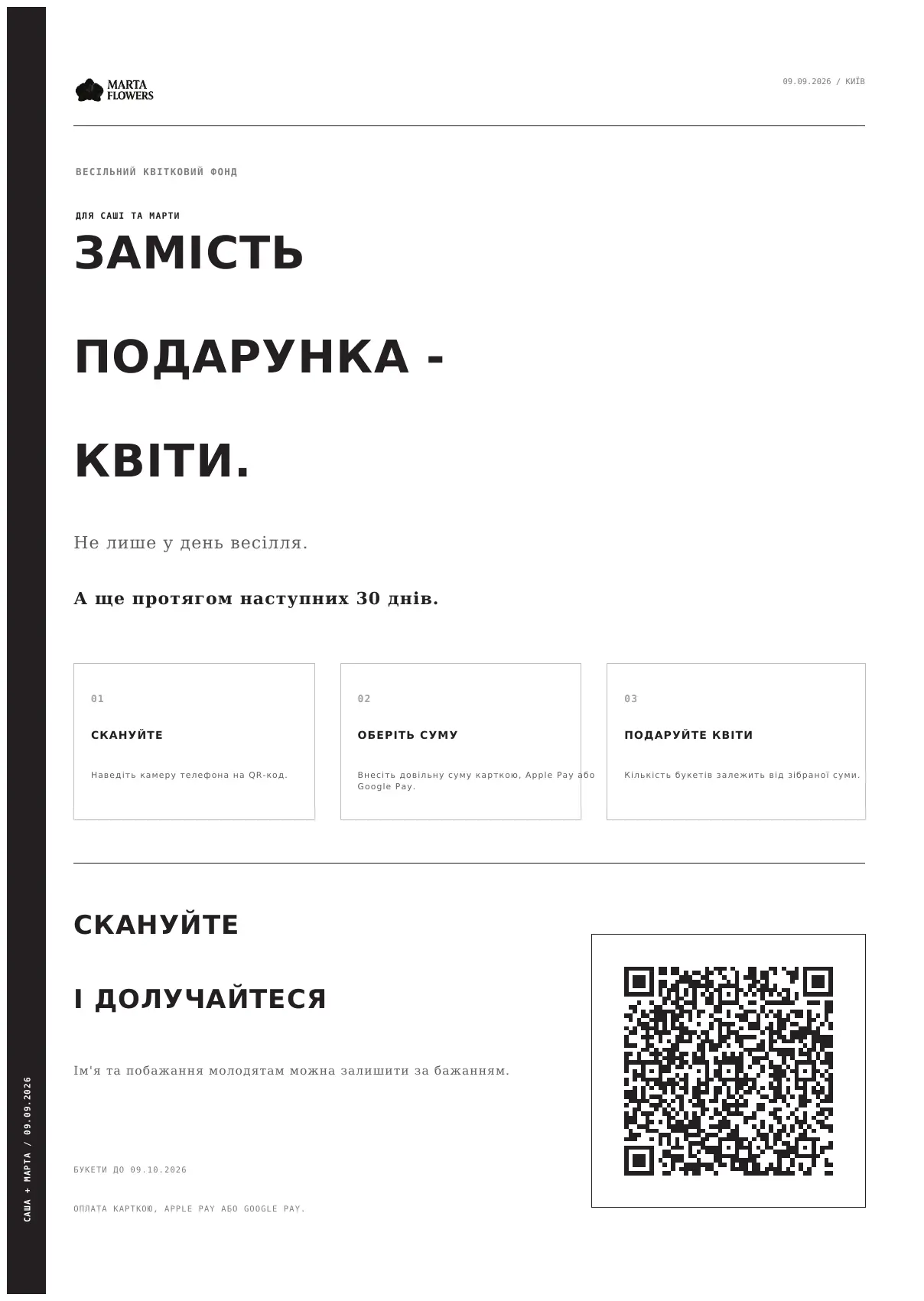 Чёрно-белый типографический A2-постер свадебного цветочного фонда Саши и Марты с QR-кодом