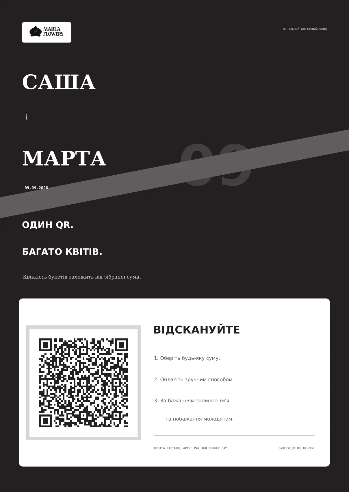 Контрастный чёрный A2-постер свадебного цветочного фонда Саши и Марты с QR-кодом